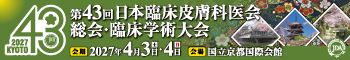 第43回 日本臨床皮膚科医会総会・臨床学術大会